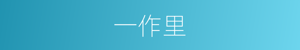 一作里的同义词