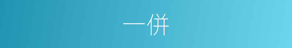 一併的同义词