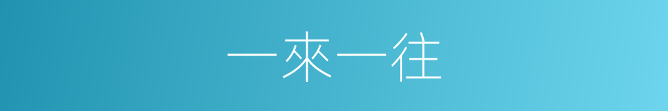 一來一往的意思