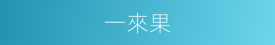 一來果的同義詞