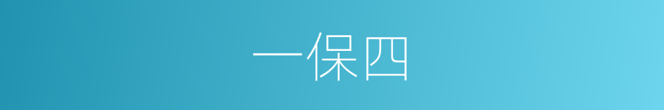 一保四的同义词