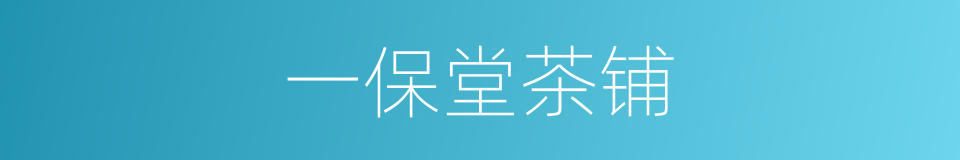 一保堂茶铺的同义词