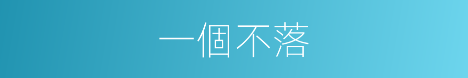 一個不落的同義詞