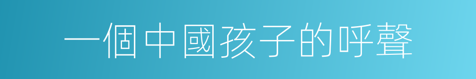 一個中國孩子的呼聲的同義詞