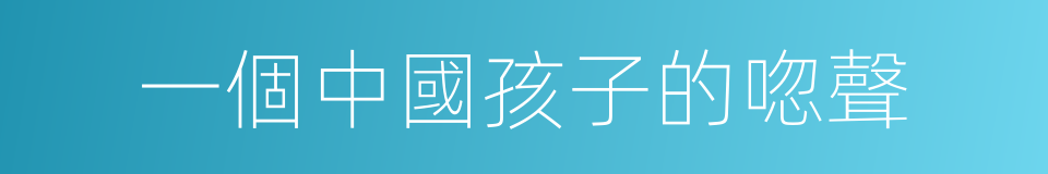 一個中國孩子的唿聲的同義詞