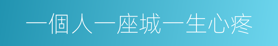 一個人一座城一生心疼的同義詞