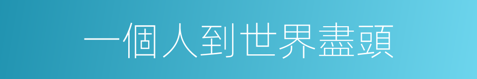 一個人到世界盡頭的同義詞