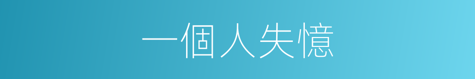 一個人失憶的同義詞