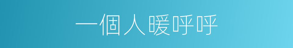 一個人暖呼呼的同義詞