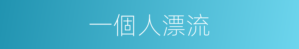 一個人漂流的同義詞