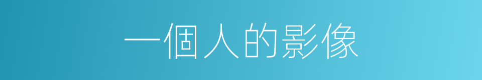 一個人的影像的同義詞