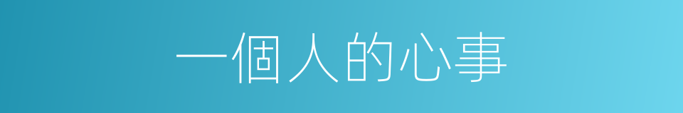 一個人的心事的同義詞