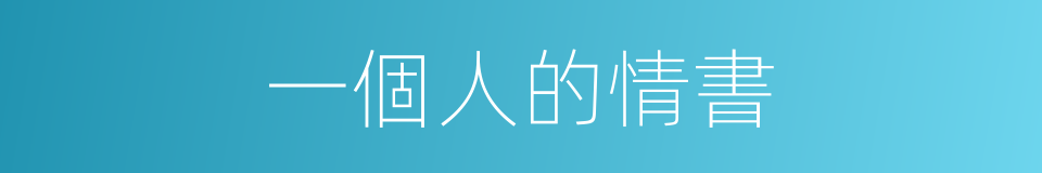 一個人的情書的同義詞