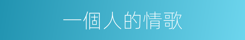 一個人的情歌的同義詞