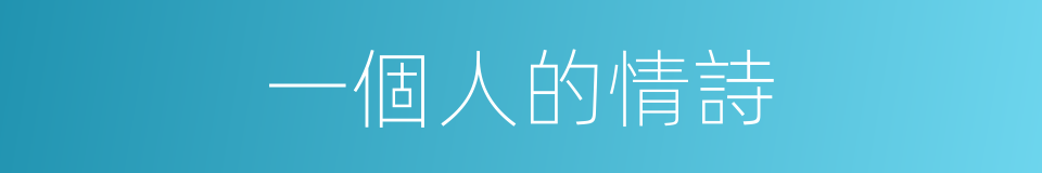 一個人的情詩的同義詞
