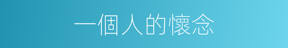 一個人的懷念的同義詞
