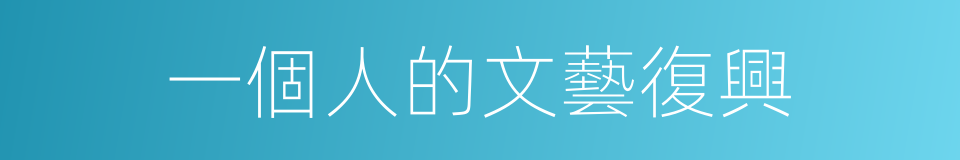 一個人的文藝復興的同義詞