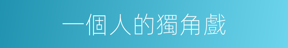 一個人的獨角戲的同義詞