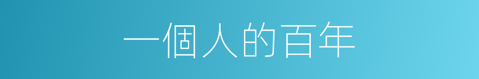 一個人的百年的同義詞