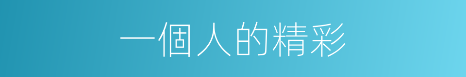 一個人的精彩的同義詞