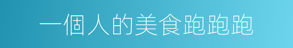 一個人的美食跑跑跑的同義詞