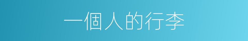 一個人的行李的同義詞