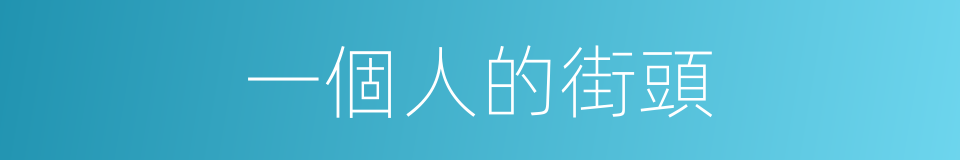 一個人的街頭的同義詞