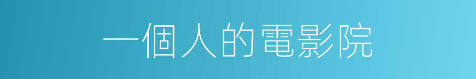 一個人的電影院的同義詞