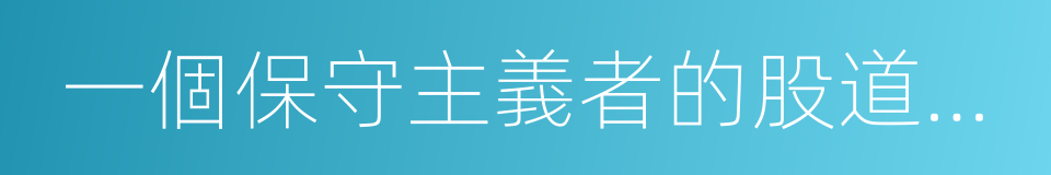 一個保守主義者的股道股術的同義詞