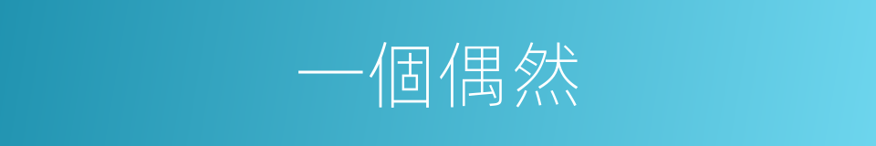 一個偶然的同義詞