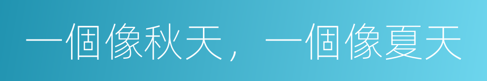 一個像秋天，一個像夏天的同義詞