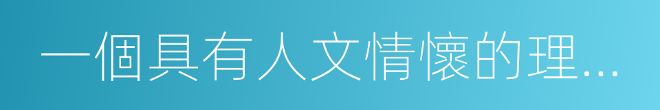 一個具有人文情懷的理工男的同義詞