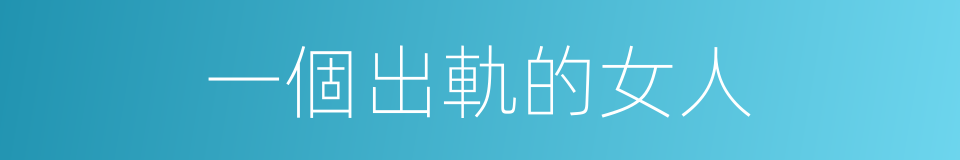 一個出軌的女人的同義詞