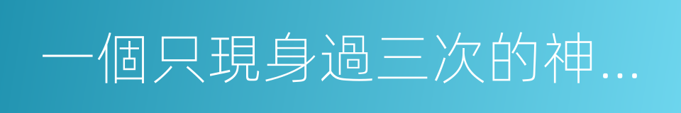 一個只現身過三次的神秘組織，連你姓都能改的同義詞