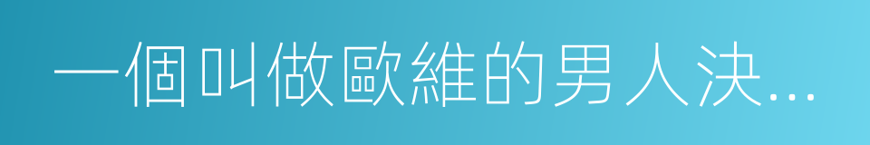 一個叫做歐維的男人決定去死的同義詞