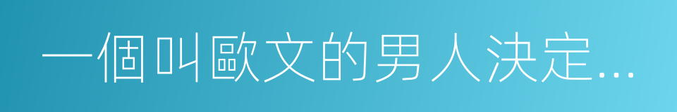 一個叫歐文的男人決定去死的同義詞