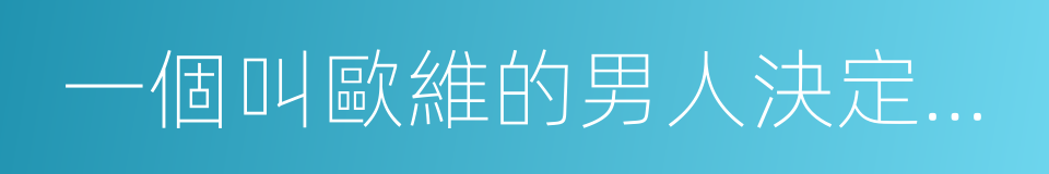 一個叫歐維的男人決定去死的同義詞