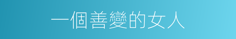 一個善變的女人的同義詞