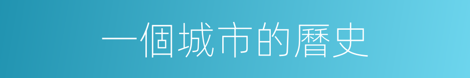 一個城市的曆史的同義詞