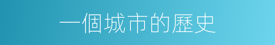一個城市的歷史的同義詞