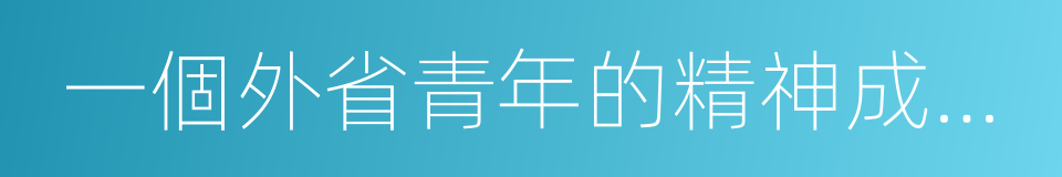 一個外省青年的精神成長史的同義詞