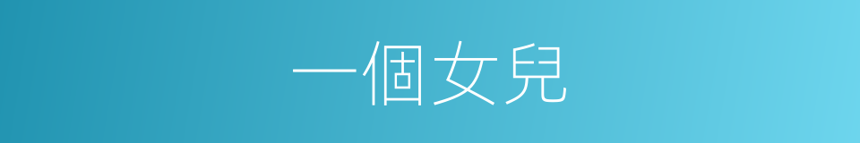 一個女兒的同義詞