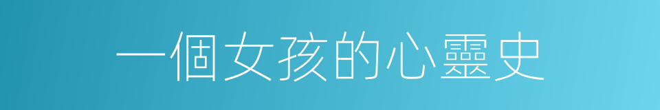 一個女孩的心靈史的同義詞