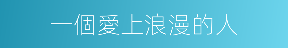 一個愛上浪漫的人的同義詞