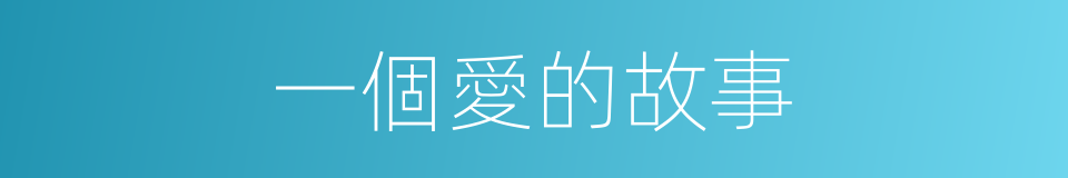 一個愛的故事的同義詞