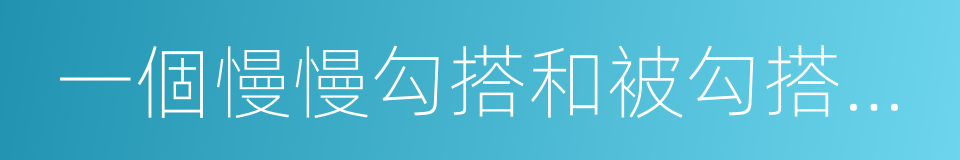 一個慢慢勾搭和被勾搭的故事的意思