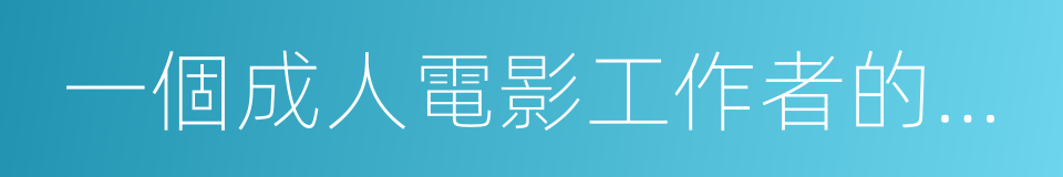 一個成人電影工作者的自白的同義詞