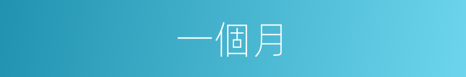 一個月的同義詞