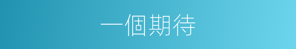 一個期待的同義詞