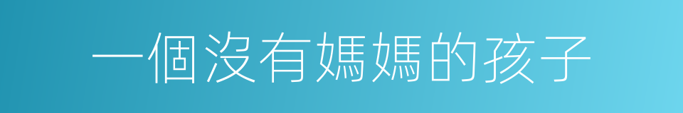 一個沒有媽媽的孩子的同義詞